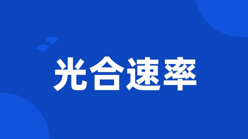 光合速率