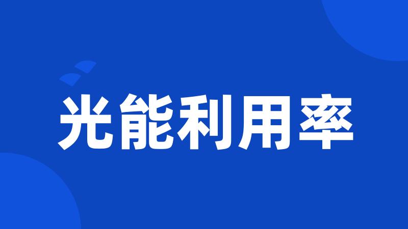 光能利用率