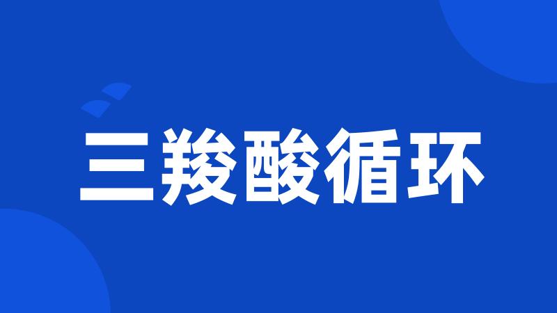 三羧酸循环