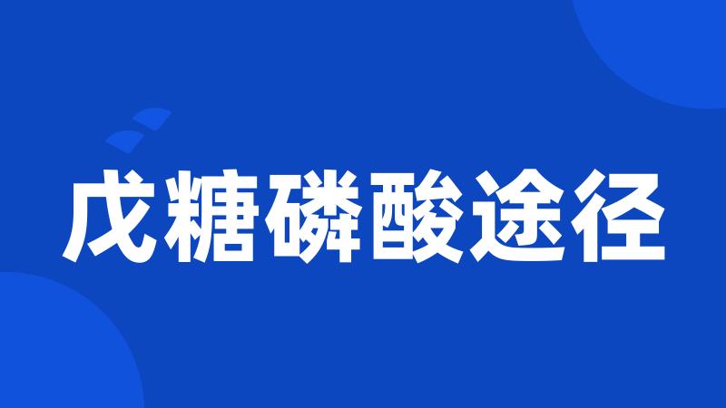 戊糖磷酸途径