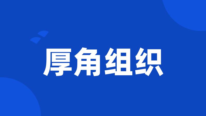 厚角组织