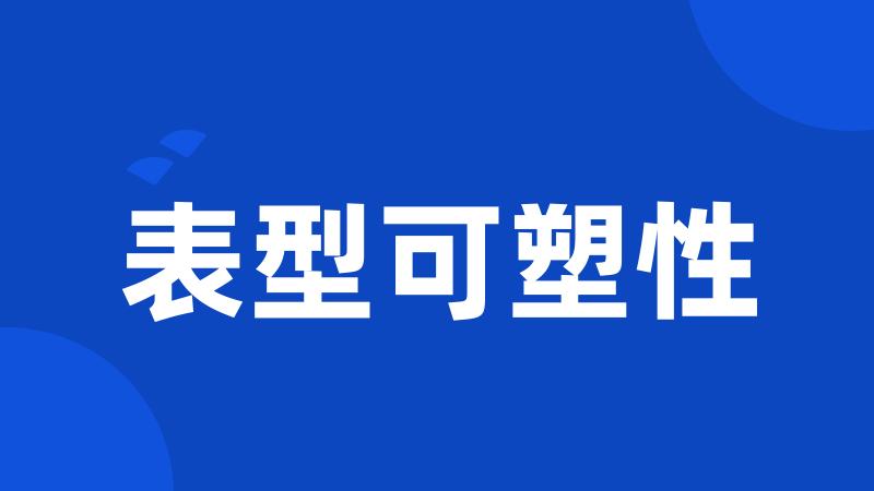 表型可塑性