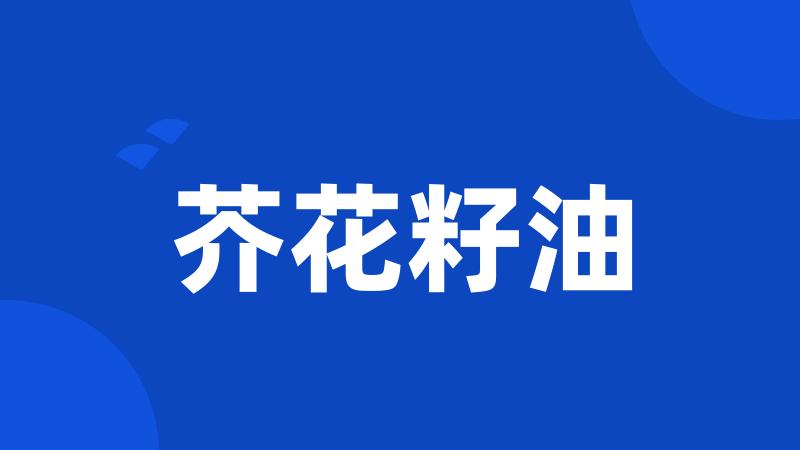 芥花籽油