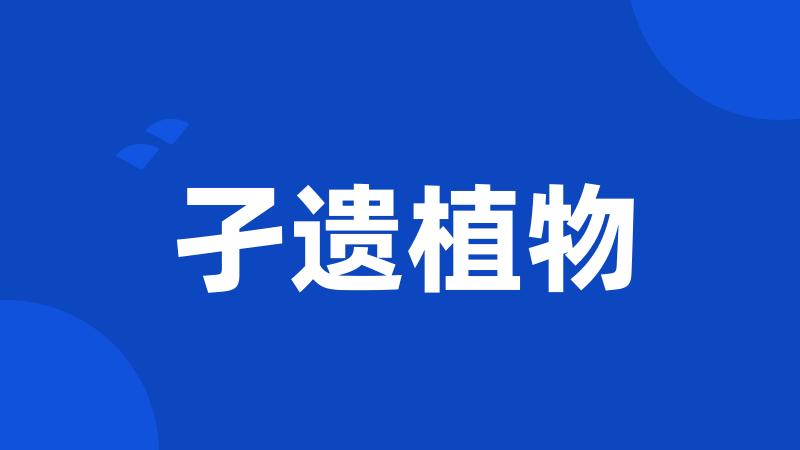 孑遗植物