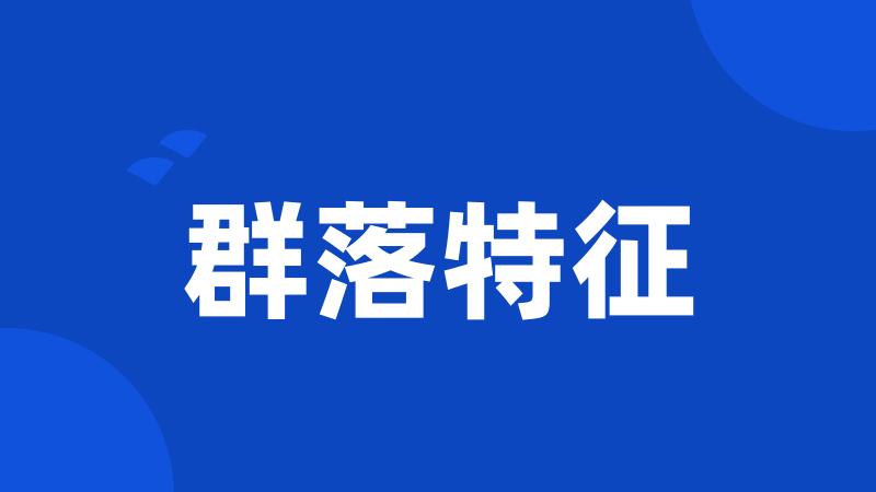 群落特征