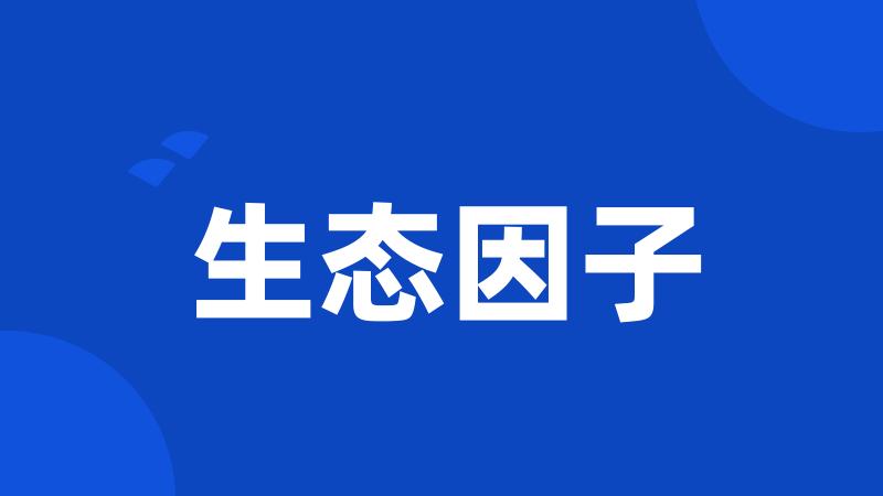 生态因子