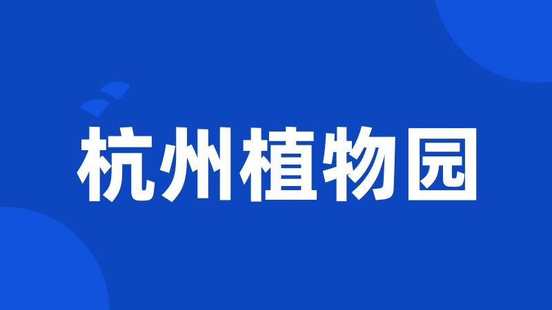 杭州植物园