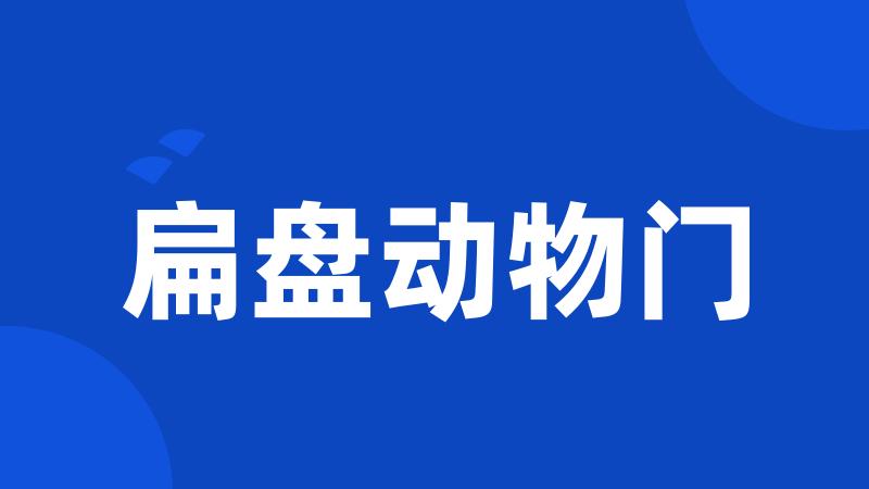 扁盘动物门