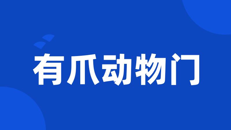 有爪动物门