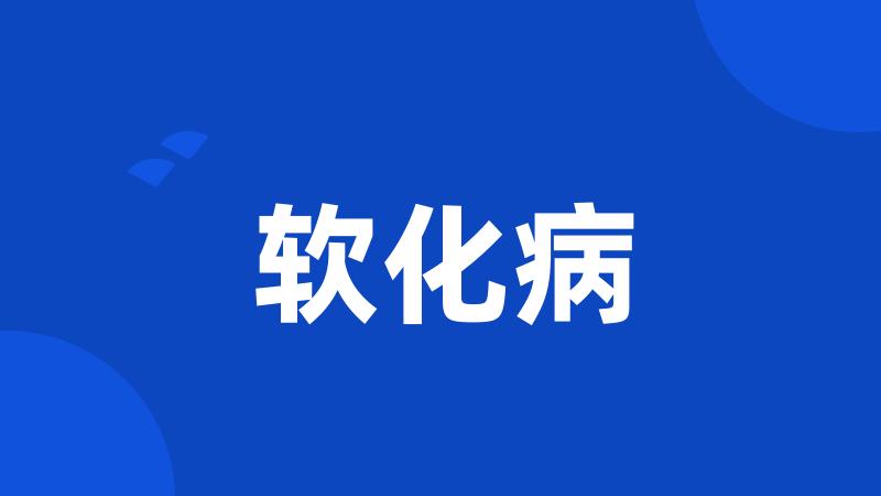 软化病