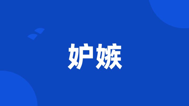 妒嫉