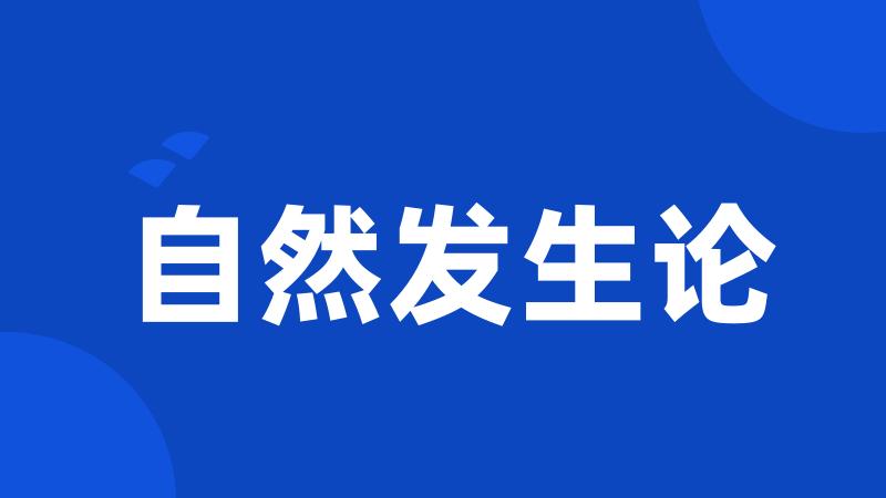 自然发生论