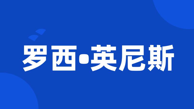罗西•英尼斯