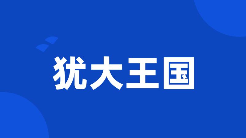 犹大王国