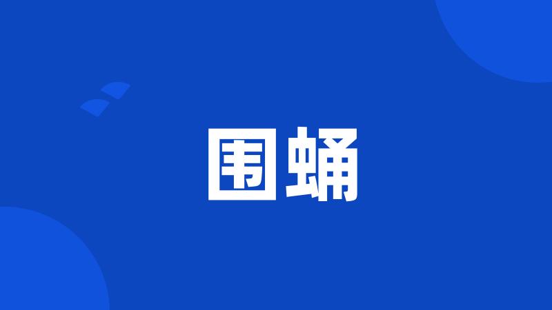 围蛹
