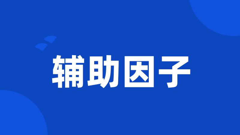 辅助因子