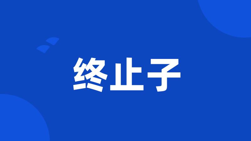 终止子