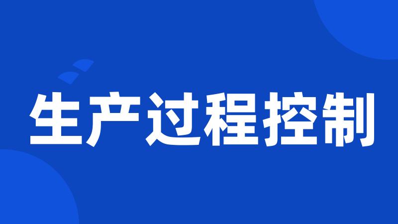 生产过程控制