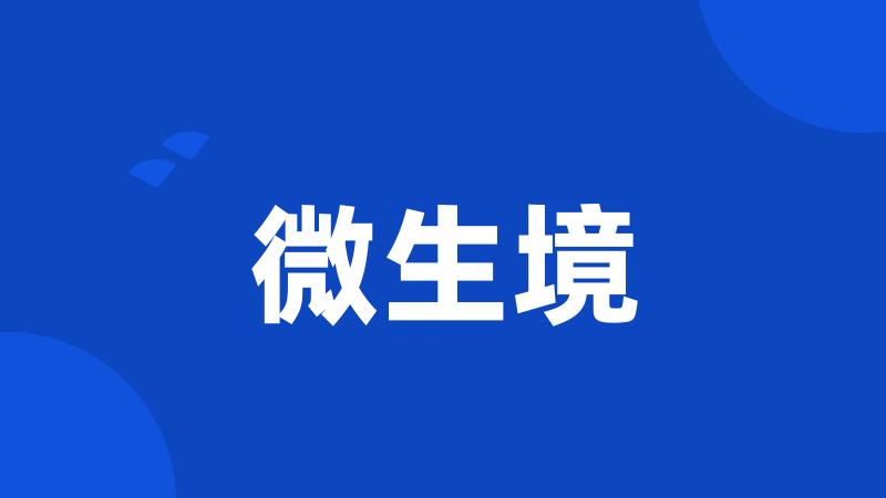 微生境