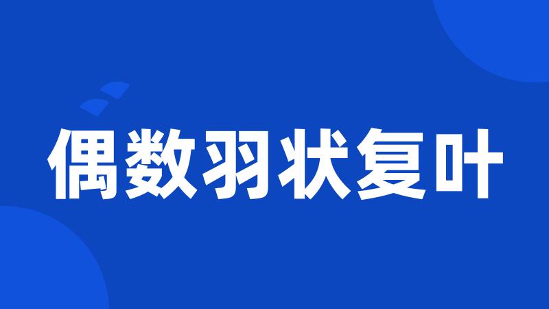 偶数羽状复叶