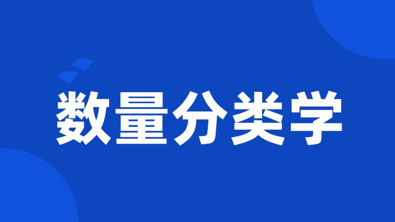 数量分类学