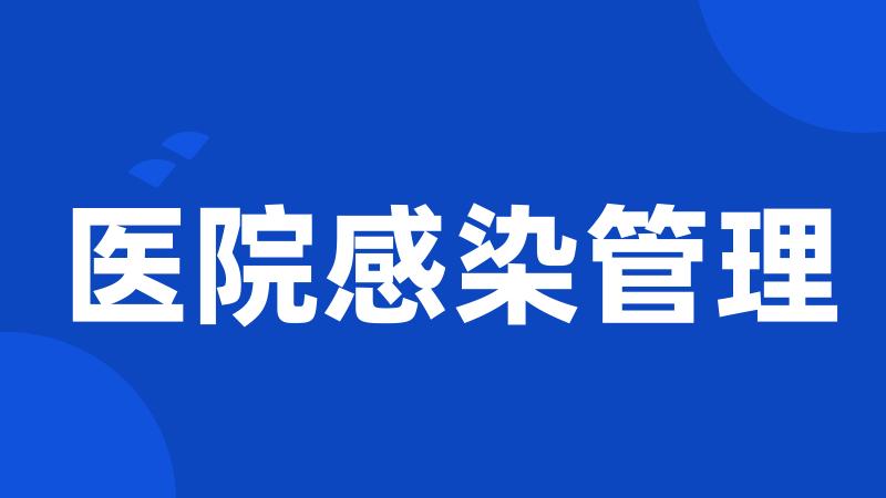 医院感染管理