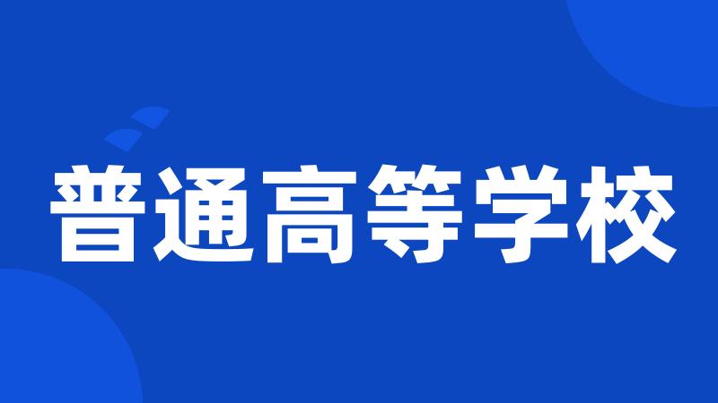 普通高等学校