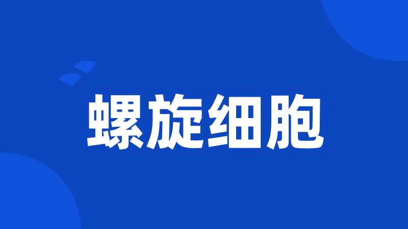螺旋细胞