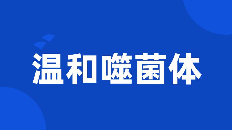 温和噬菌体