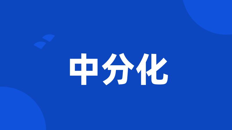 中分化