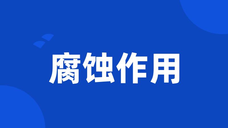腐蚀作用