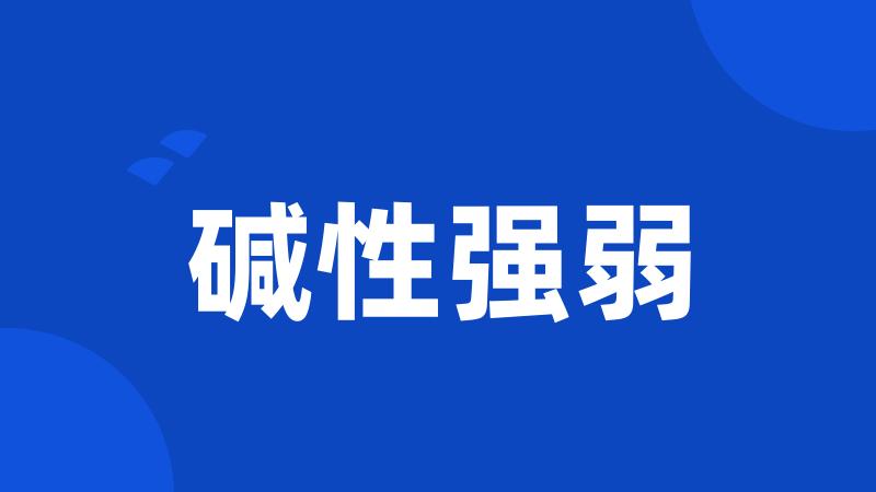 碱性强弱