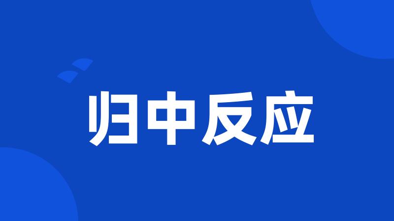 归中反应