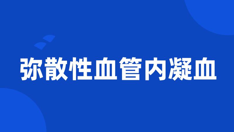 弥散性血管内凝血