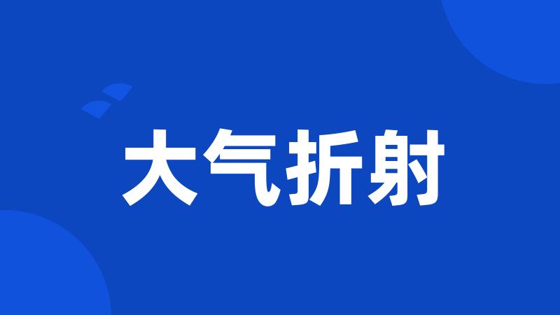 大气折射