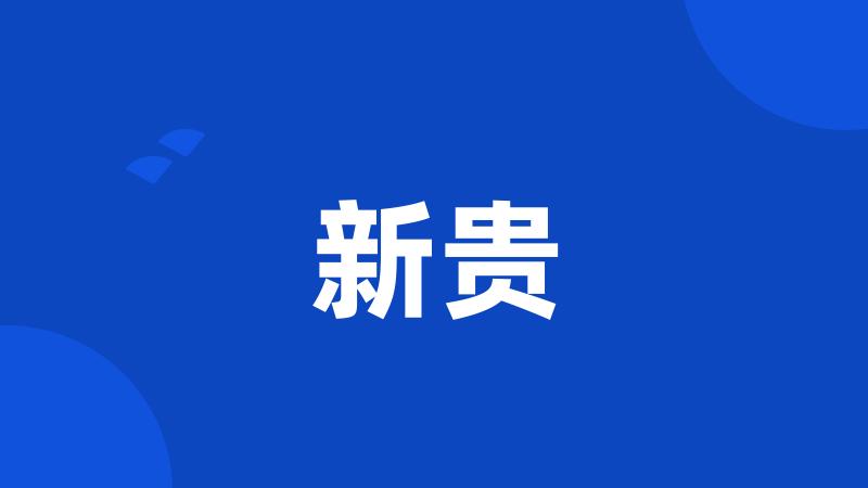新贵