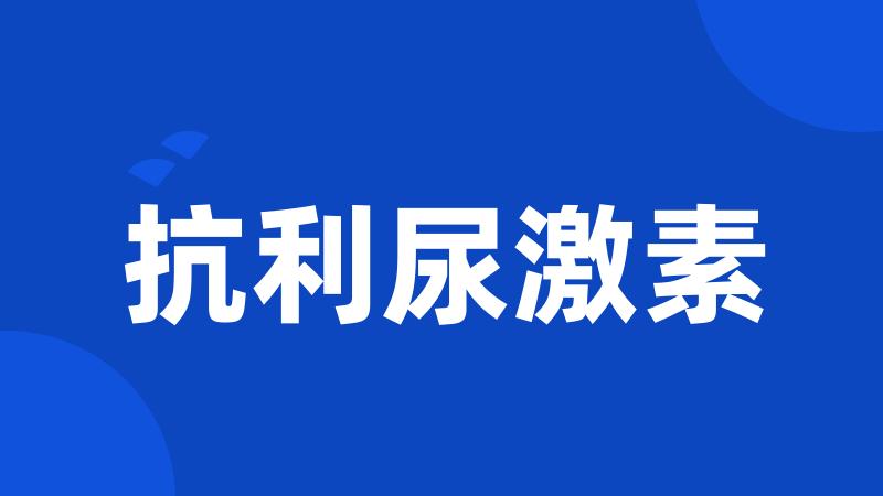 抗利尿激素