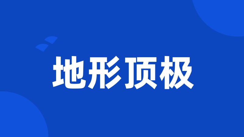 地形顶极