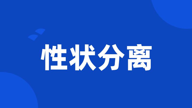 性状分离