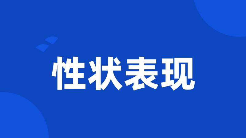 性状表现