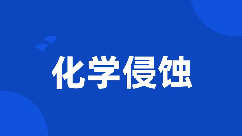 化学侵蚀