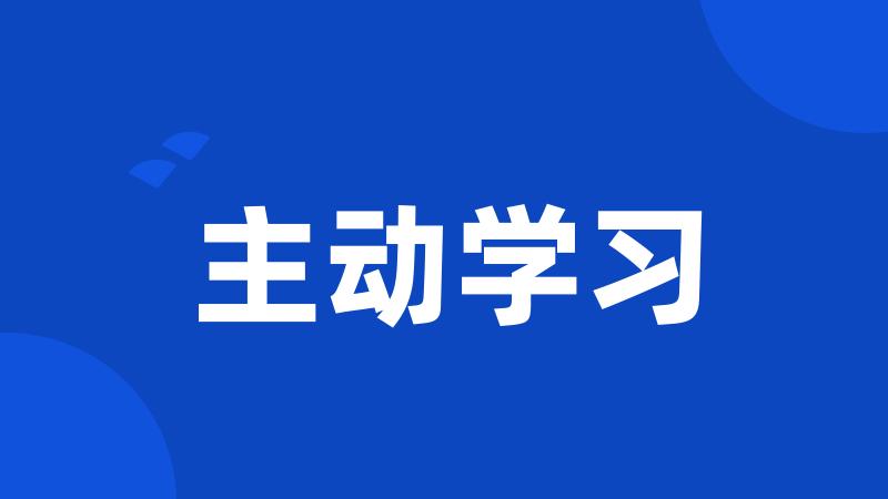 主动学习