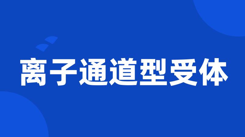 离子通道型受体
