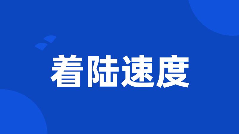 着陆速度