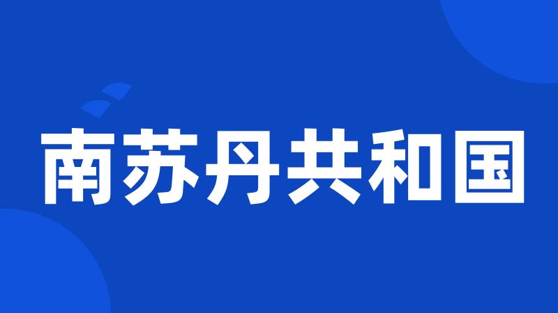南苏丹共和国