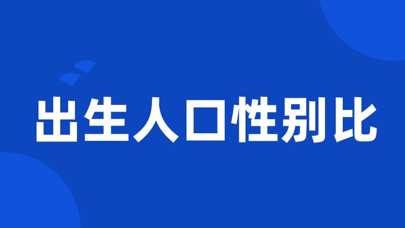 出生人口性别比
