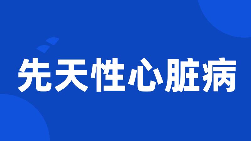 先天性心脏病