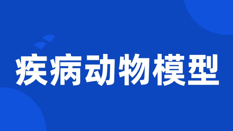 疾病动物模型