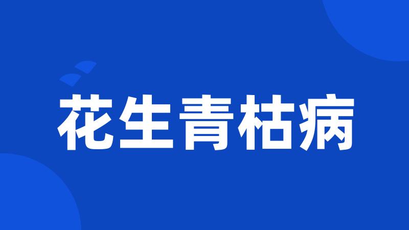 花生青枯病