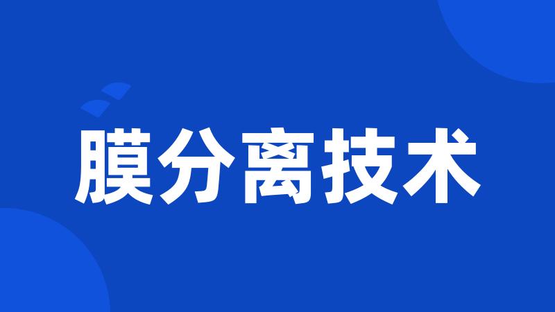 膜分离技术